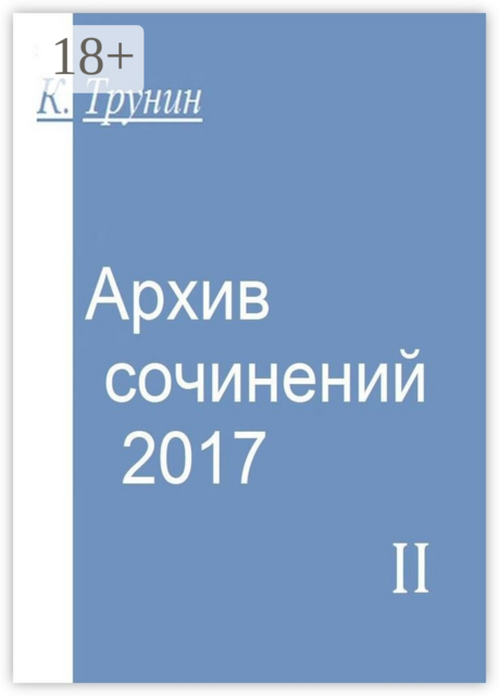 Архив сочинений — 2017. Часть II