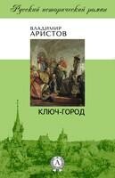 Ключ-город