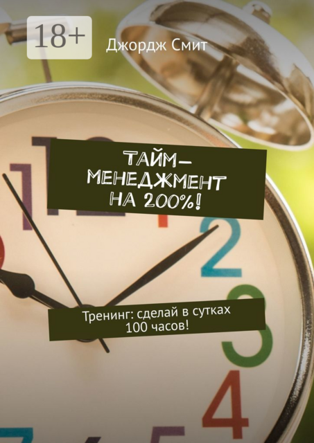 Тайм-менеджмент на 200%!. Тренинг: сделай в сутках 100 часов