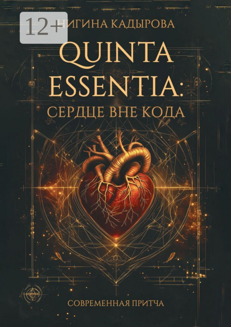 Quinta Essentia: Сердце вне кода