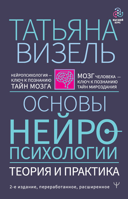 Основы нейропсихологии. Теория и практика