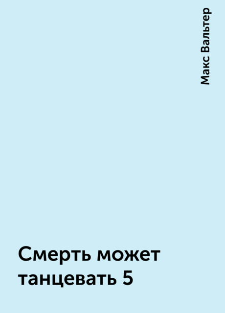 Смерть может танцевать 5