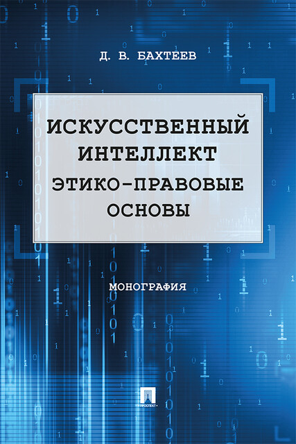 Искусственный интеллект: этико-правовые основы. Монография, Д.В. Бахтеев