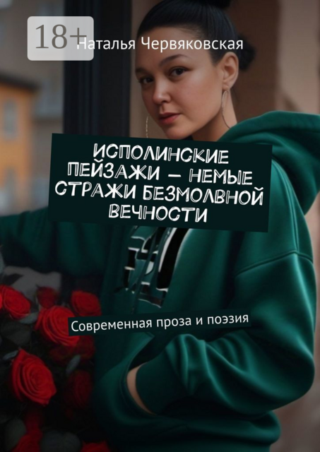 Исполинские пейзажи — немые стражи безмолвной вечности. Современная проза и поэзия