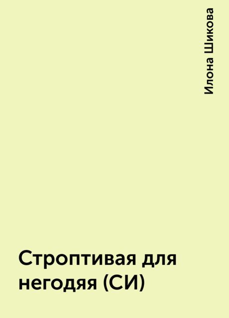 Строптивая для негодяя (СИ)