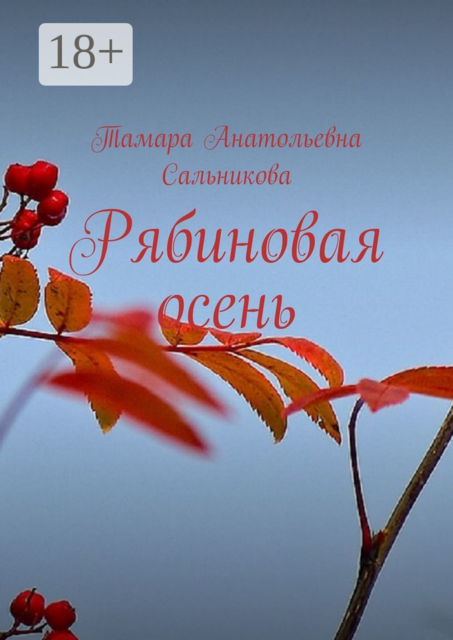 Рябиновая осень, Тамара Сальникова