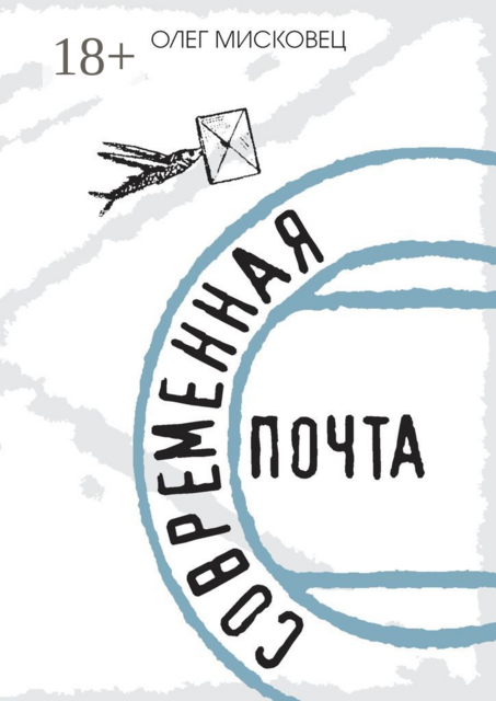 Современная почта