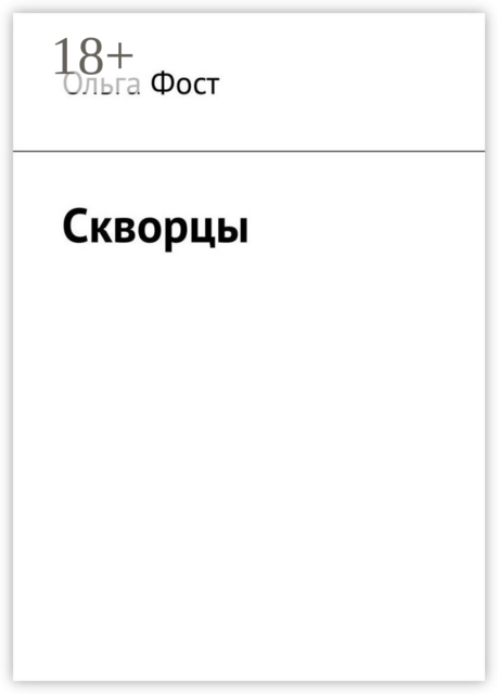 Скворцы