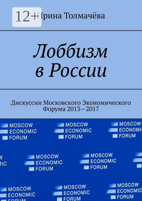 Лоббизм в России. Дискуссии Московского Экономического Форума 2013—2017
