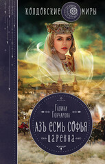 Азъ есмь Софья