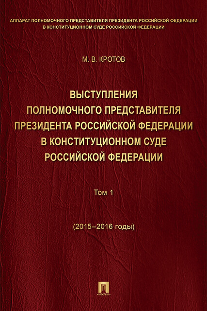 Выступления полномочного представителя Президента РФ в Конституционном Суде Российской Федерации. 2015–2018 годы