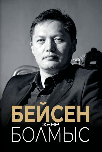 Бейсен және Болмыс, Санжар Керімбай