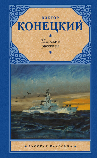 Морские рассказы (сборник), Виктор Конецкий
