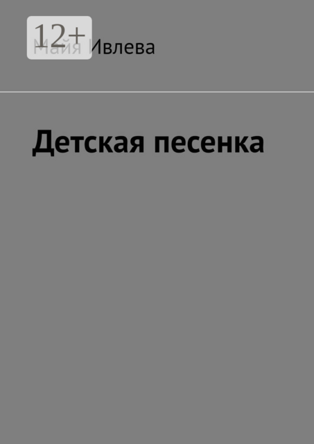 Детская песенка, Майя Ивлева