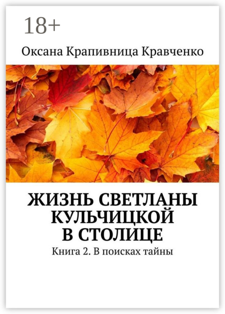 Жизнь Светланы Кульчицкой в столице. Книга 2. В поисках тайны, Оксана Крапивница Кравченко