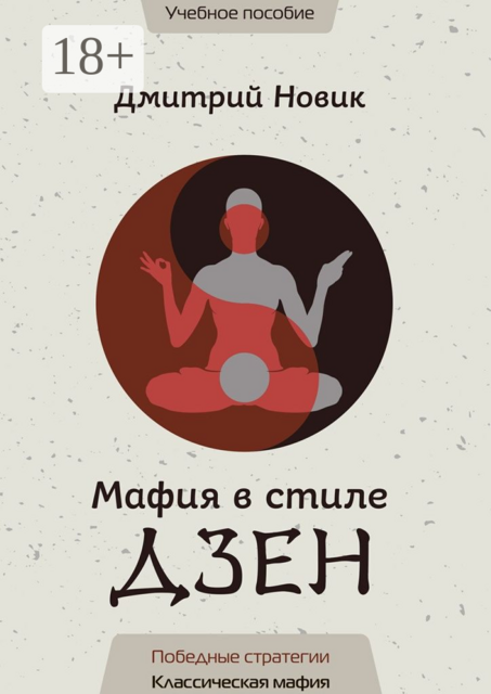 Мафия в стиле Дзен. Победные стратегии. Классическая мафия, Дмитрий Новик