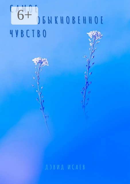 Самое обыкновенное чувство