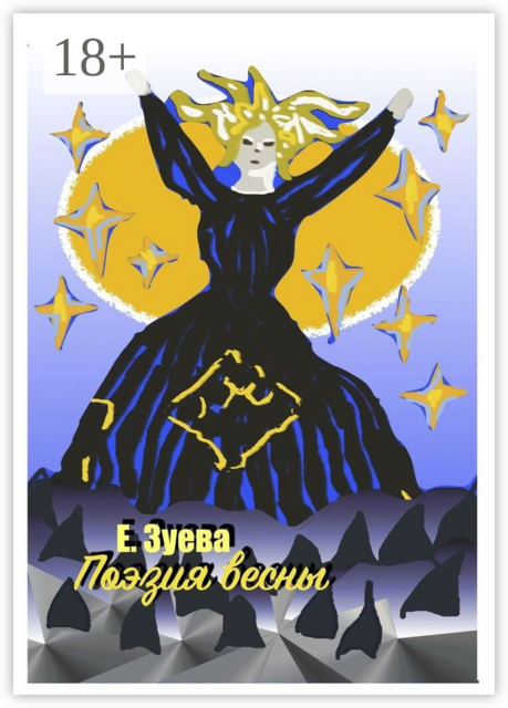 Поэзия весны