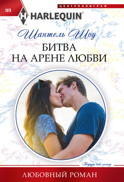 Битва на арене любви, Шантель Шоу