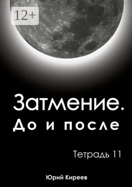 Затмение. До и после. Тетрадь 11