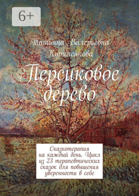 Персиковое дерево. Сказкотерапия на каждый день. Цикл из 23 терапевтических сказок для повышения уверенности в себе, Татьяна Куриленкова