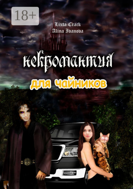 Некромантия для чайников, Lixta Crack, Алина Иванова