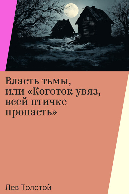 Власть тьмы, или «Коготок увяз, всей птичке пропасть»