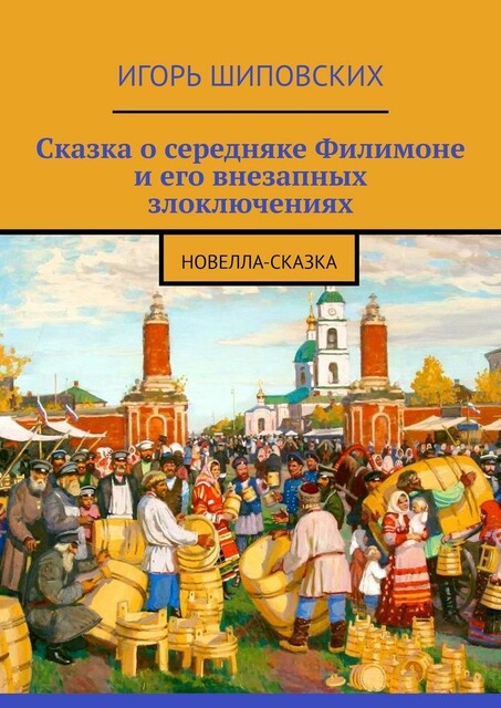 Сказка о середняке Филимоне и его внезапных злоключениях