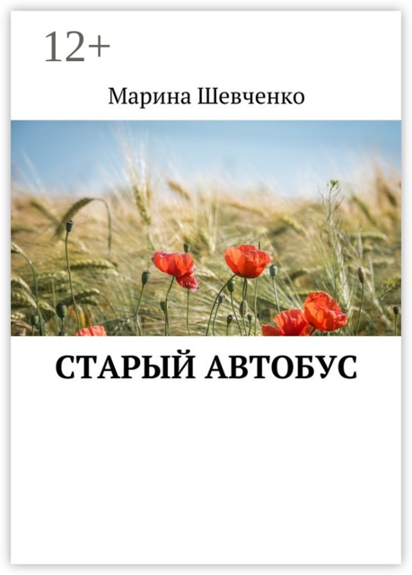 Старый автобус, Марина Шевченко