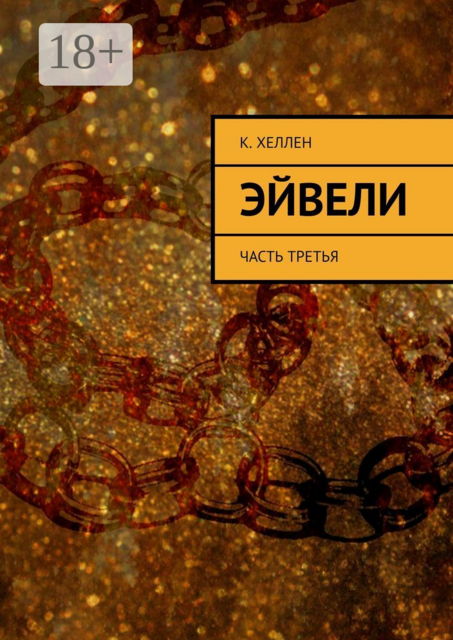Эйвели. Часть третья