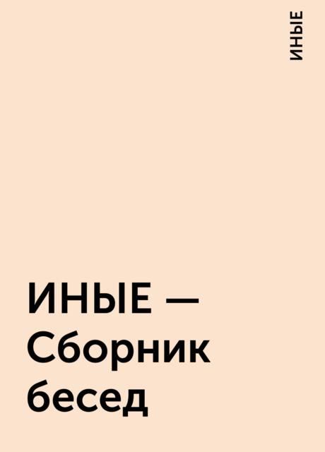 ИНЫЕ – Сборник бесед