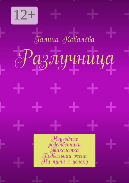 Разлучница. Неугодные родственники. Таксистка. Поддельная жена. На пути к успеху