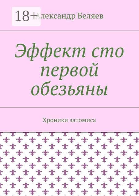 Эффект сто первой обезьяны. Хроники затомиса
