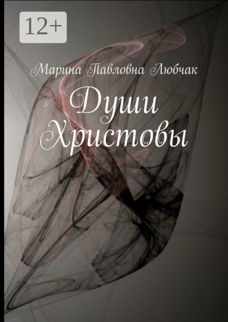 Души Христовы