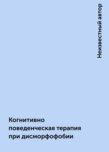 Когнитивно поведенческая терапия при дисморфофобии