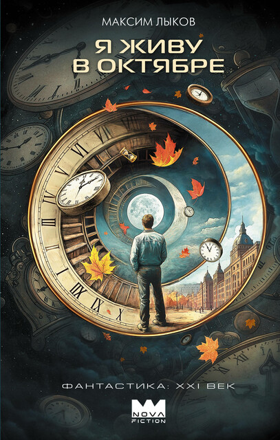Я живу в октябре, Лыков Максим