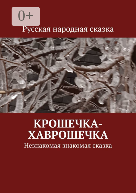Крошечка-Хаврошечка. Незнакомая знакомая сказка