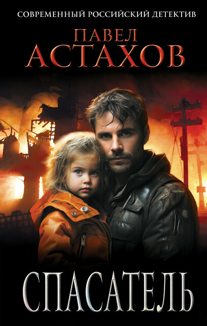 Спасатель, Павел Астахов