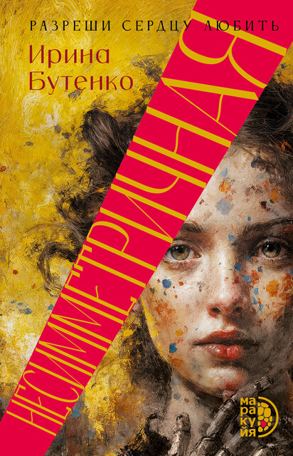 Несимметричная, Ирина Бутенко