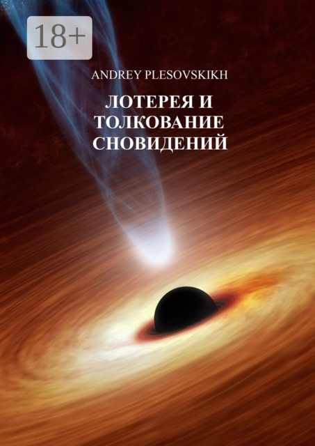 Лотерея и толкование сновидений, Andrey Plesovskikh