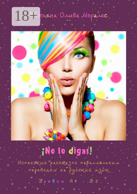 No lo digas! Испанский рассказ с параллельным переводом на русский язык. Уровни А1—В2, Татьяна Олива Моралес