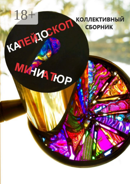 Калейдоскоп миниатюр. Коллективный сборник, Татьяна Бирюкова, Ольга Борисова, Зоя Донгак, Ол, Нина Гаврикова, Ирина Силецкая, Виктор Клыков, Сергей Крюков, Елена Вадюхина, Жанна Варнавская, Наталья Зеленина, Михаил Кромин, Нина Кромина, Раиса Осадчая, Татьяна Грибанова, Александр Королёв