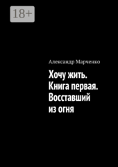Хочу жить