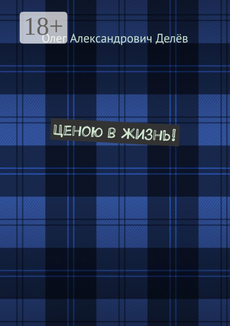 Ценою в жизнь