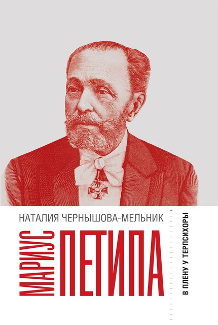 Мариус Петипа. В плену у Терпсихоры, Наталия Чернышова-Мельник