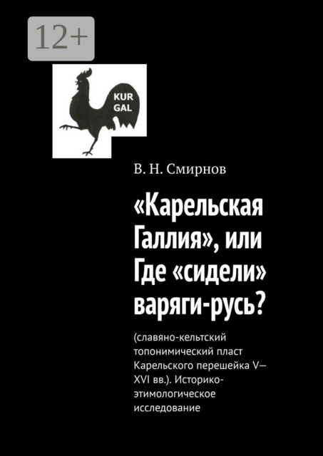 «Карельская Галлия», или Где «сидели» варяги-русь