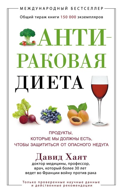 Антираковая диета. Продукты, которые мы должны есть, чтобы защититься от опасного недуга, Давид Хаят