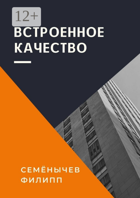 Встроенное качество