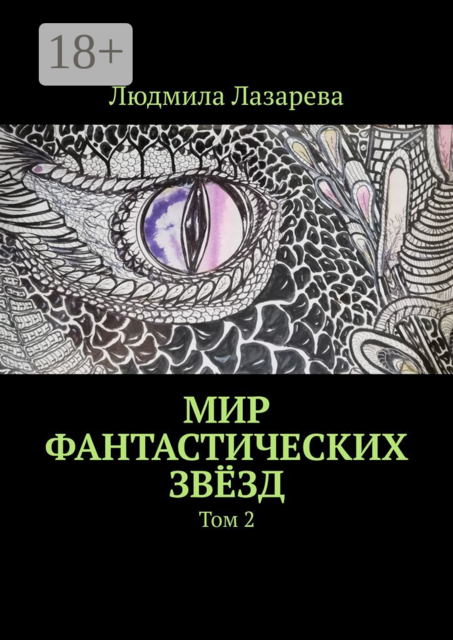 Мир фантастических звёзд. Том 2, Людмила Лазарева
