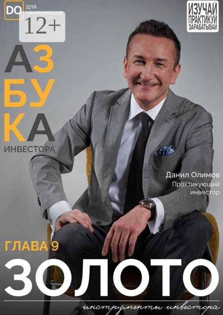 Золото. Азбука инвестора — глава 9